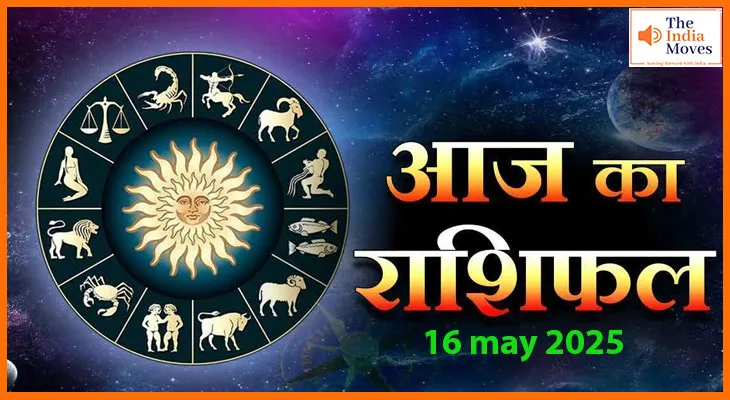 आज का राशिफल 16 मई 2025 : राशियों का कैसा रहेगा आज का असर?