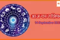आज का राशिफल 16 सितंबर 2025:मेष से मीन तक सभी राशियों का भविष्यफल