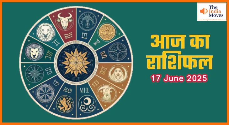 17 जून 2025 आज का राशिफल: जानिए किन राशियों के सितारे बुलंदी पर