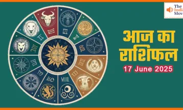 17 जून 2025 आज का राशिफल: जानिए किन राशियों के सितारे बुलंदी पर