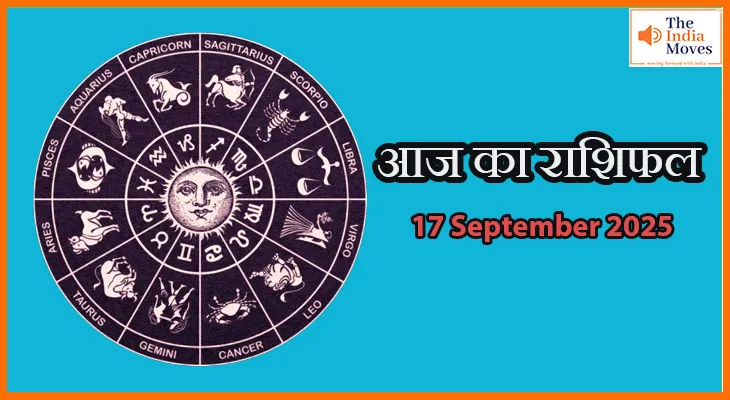 आज का राशिफल 17 सितंबर 2025: हर राशि के लिए खास आज का भविष्यफल