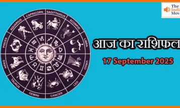 आज का राशिफल 17 सितंबर 2025: हर राशि के लिए खास आज का भविष्यफल