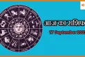 आज का राशिफल 17 सितंबर 2025: हर राशि के लिए खास आज का भविष्यफल