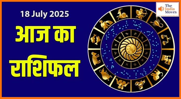18 जुलाई 2025 आज का राशिफल:जानिए कौन चमकेगा और किसके दिन होंगे चुनौतीपूर्ण