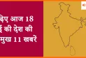 पढ़िए आज 18 मई की देश की प्रमुख खबरें