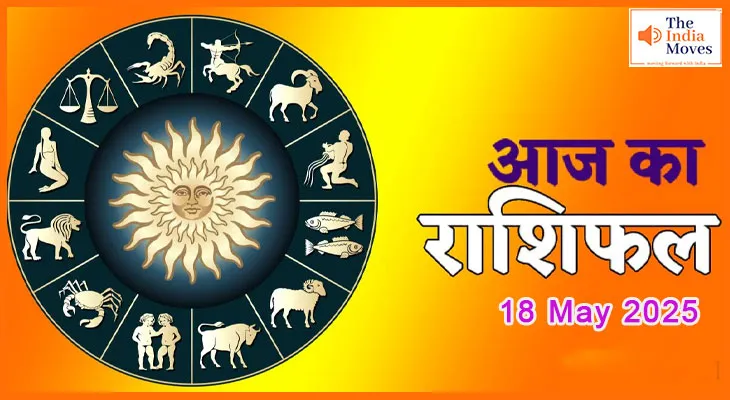 आज का राशिफल 18 मई 2025 – जानिए सभी राशियों का भाग्यफल
