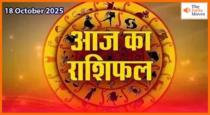 18 अक्टूबर 2025 का राशिफल: ग्रह-नक्षत्रों की चाल से जानें अपना भविष्य