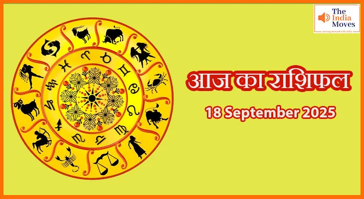 आज का राशिफल18 सितंबर 2025: जानें सभी राशियों का शुभ-अशुभ प्रभाव