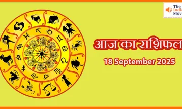 आज का राशिफल18 सितंबर 2025: जानें सभी राशियों का शुभ-अशुभ प्रभाव
