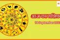 आज का राशिफल18 सितंबर 2025: जानें सभी राशियों का शुभ-अशुभ प्रभाव