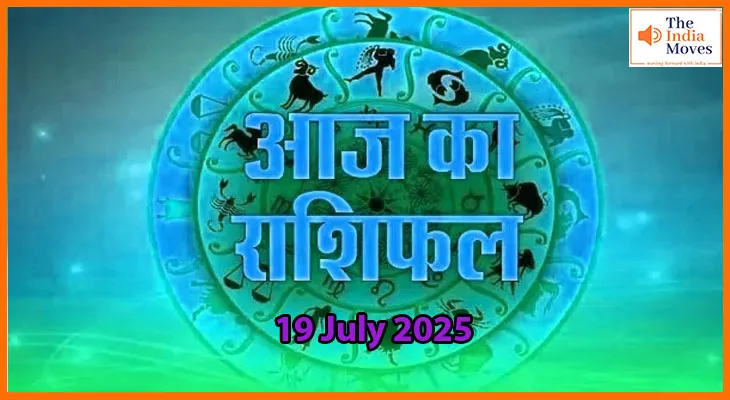 19 जुलाई 2025 आज का राशिफल:क्या आज बदलने वाली है आपकी किस्मत?