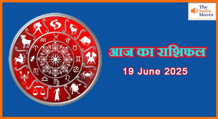 19 जून 2025 का राशिफल: किस राशि की खुलेगी किस्मत आज ?
