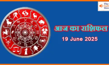 19 जून 2025 का राशिफल: किस राशि की खुलेगी किस्मत आज ?
