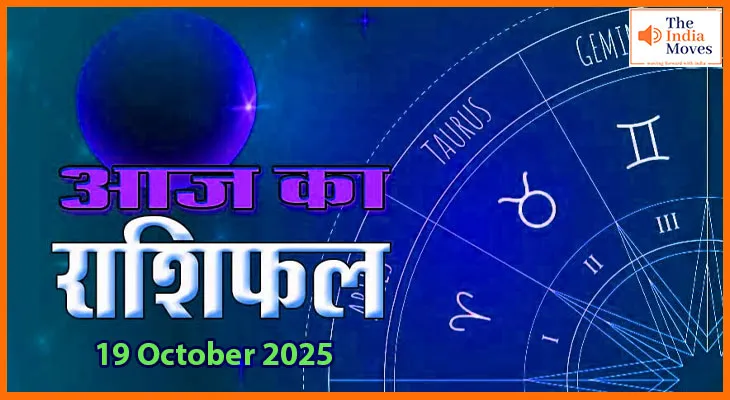 19 अक्टूबर 2025 राशिफल: सभी 12 राशियों के लिए दिन की भविष्यवाणी