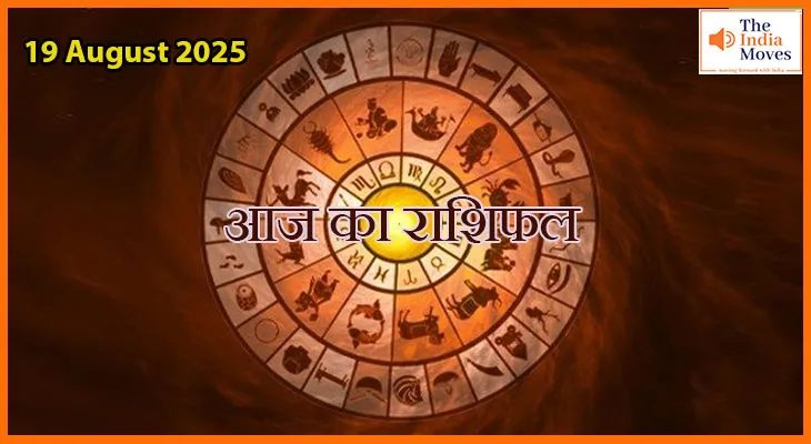 19 अगस्त 2025 आज का राशिफल: जानें कैसा रहेगा आपका दिन सभी राशियों के लिए