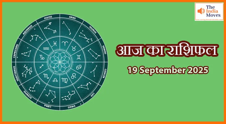 आज का राशिफल 19 सितंबर 2025: सितारे क्या कहते हैं आपकी किस्मत के बारे में