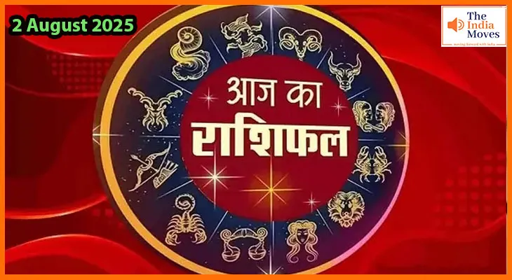 2 अगस्त 2025 आज का राशिफल: सेहत, धन और प्यार का क्या है योग?