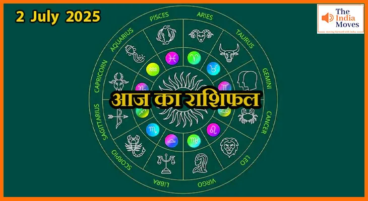 2 जुलाई 2025 आज का राशिफल: इन राशियों की चमकेगी किस्मत, मिल सकती है खुशखबरी