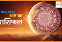 आज का राशिफल 2 मई 2025: आज कैसा बीतेगा दिन सभी 12 राशियों के लिए