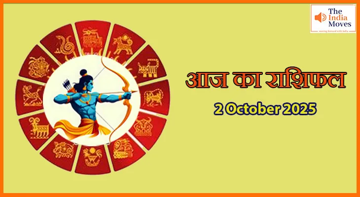 आज का राशिफल 2 अक्टूबर 2025: विजयदशमी पर किस राशि पर बरसेगी किस्मत की बरसात?