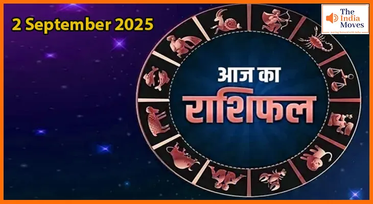 2 सितम्बर 2025 आज का राशिफल:सितारे बता रहे हैं क्या है आपके लिए खास