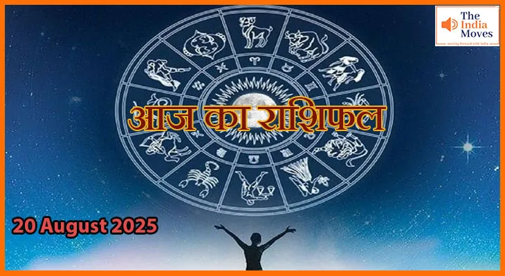 20 अगस्त 2025 आज का राशिफल:प्यार, करियर और धन की भविष्यवाणी