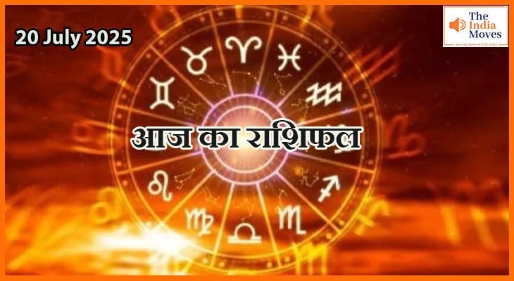 20 जुलाई 2025 आज का राशिफल: आज बदल सकती है आपकी किस्मत? जानिए अपनी राशि का असर
