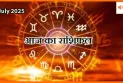 20 जुलाई 2025 आज का राशिफल: आज बदल सकती है आपकी किस्मत? जानिए अपनी राशि का असर