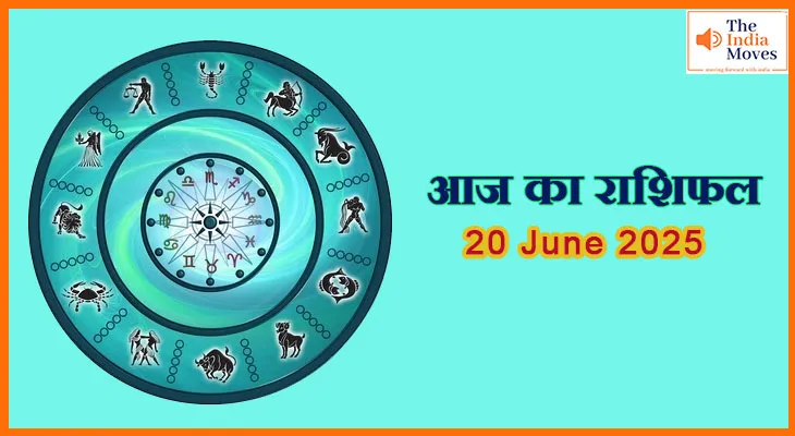 20 जून 2025 आज का राशिफल:कौन से राशि वालों को मिलेगा लाभ?