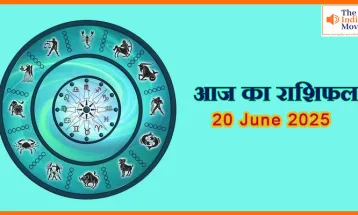 20 जून 2025 आज का राशिफल:कौन से राशि वालों को मिलेगा लाभ?
