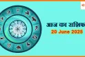 20 जून 2025 आज का राशिफल:कौन से राशि वालों को मिलेगा लाभ?