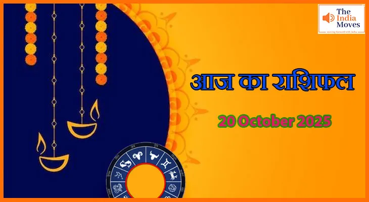 20 अक्टूबर 2025 की राशिफल: जानें आज दीवाली पर अपना भाग्यफल, मेष से मीन तक