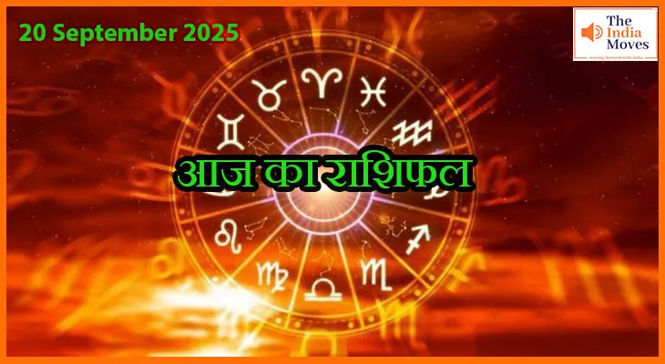 आज का राशिफल 20 सितंबर 2025: करियर, धन और प्रेम जीवन की भविष्यवाणी