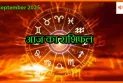 आज का राशिफल 20 सितंबर 2025: करियर, धन और प्रेम जीवन की भविष्यवाणी