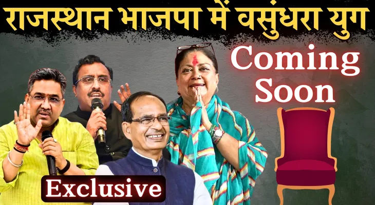 राजस्थान भाजपा में वसुंधरा युग Coming Soon