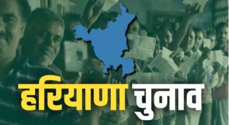 Haryana Election:  कांग्रेस को जीत की उम्मीद, भाजपा ने भी नहीं छोड़ी आस