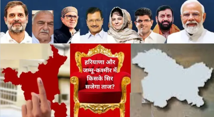 हरियाणा में हैट्रिक की ओर बढ़ रही भाजपा, कांग्रेस कर रही जीत का दावा, J&K में इंडिया गठबंधन आगे