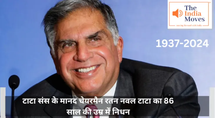 Ratan Tata Passed Away : टाटा संस के मानद चेयरमैन रतन नवल टाटा का 86 साल की उम्र में निधन