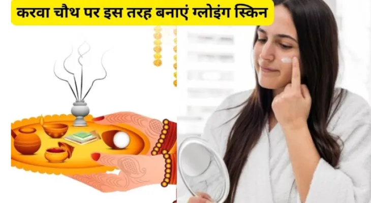 Karwa Chauth 2024: करवा चौथ पर चांद सा चमकेगा चेहरा, इस स्किन केयर रुटीन को करें फॉलो