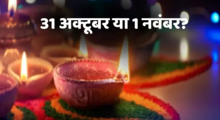 Diwali 2024: धर्मगुरुओं ने लिया फैसला, अब इस तारीख को मनेगी दीपावली