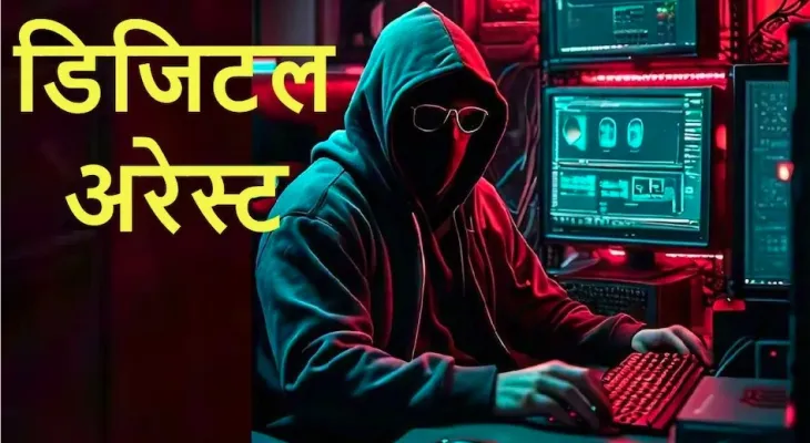 Cyber Crime: ठगी का नया खेल, बैंक खाते में बिना पैसों के भी हो सकती है लाखों की लूट, जानें क्या हैं डिजिटल अरेस्ट