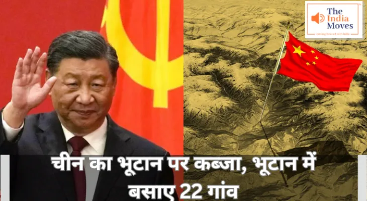 China's occupation of Bhutan : चीन का भूटान पर कब्जा, भूटान में बसाए 22 गांव