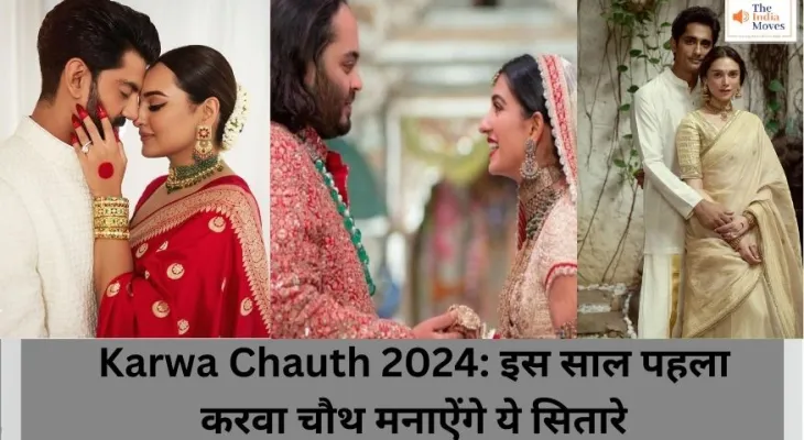 Karwa Chauth 2024: इस साल पहला करवा चौथ मनाऐंगे ये सितारे