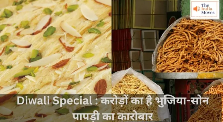 Diwali Special : करोड़ों का है भुजिया-सोन पापड़ी का कारोबार