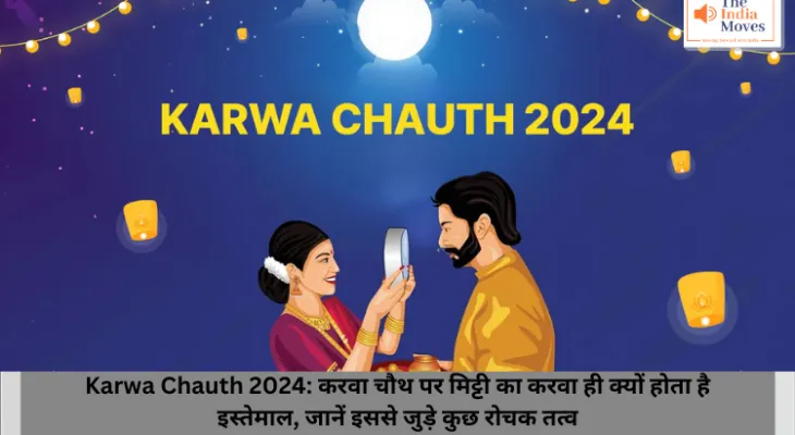 Karwa Chauth 2024: करवा चौथ पर मिट्टी का करवा ही क्यों होता है इस्तेमाल, जानें इससे जुड़े कुछ रोचक तथ्य