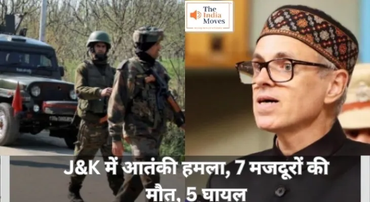 J&K Attack : जम्मू और कश्मीर में आतंकी हमला, 7 मजदूरों की मौत, 5 घायल