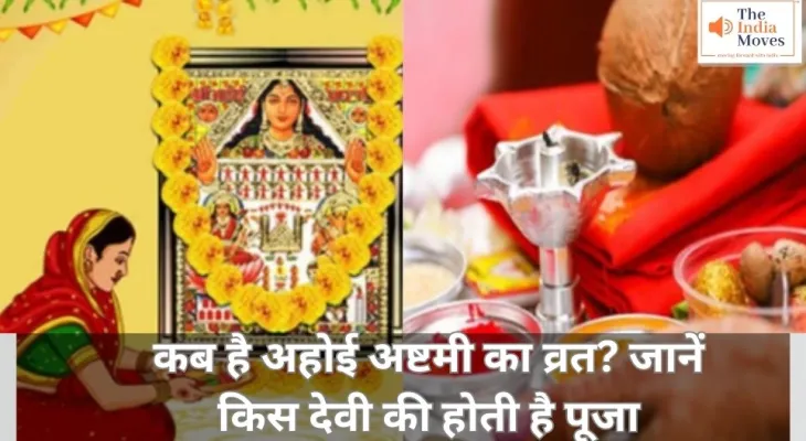 Ahoi Ashtami 2024 : कब है अहोई अष्टमी का व्रत? जानें किस देवी की होती है पूजा-अर्चना