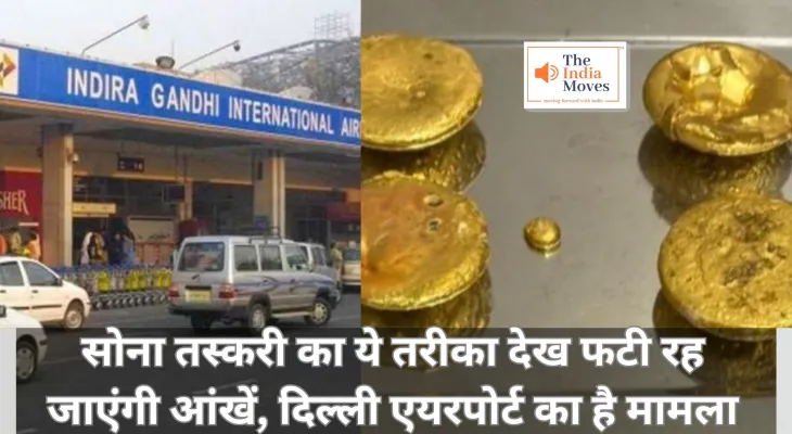 Gold Smuggling : सोना तस्करी का ये तरीका देख फटी रह जाएंगी आंखें, दिल्ली एयरपोर्ट का है मामला