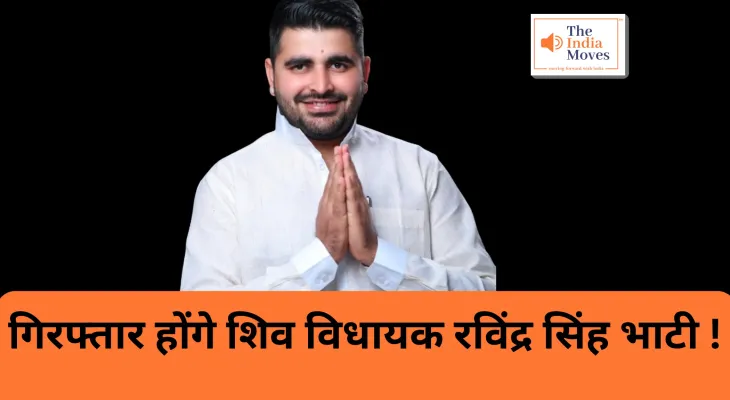 Ravindra Singh Bhati : गिरफ्तार होंगे शिव विधायक रविंद्र सिंह भाटी !