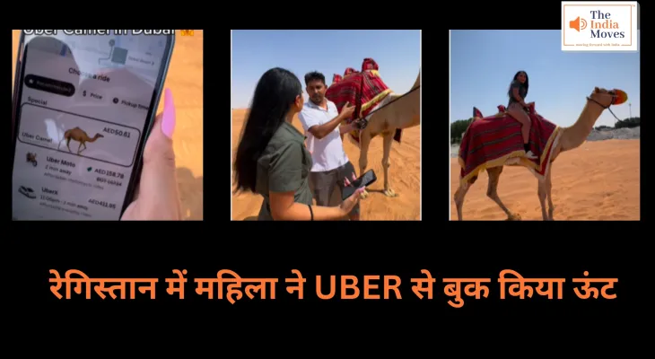 Trending Video : रेगिस्तान में महिला ने UBER से बुक किया ऊंट, सोशल मीडिया पर मचा बवाल